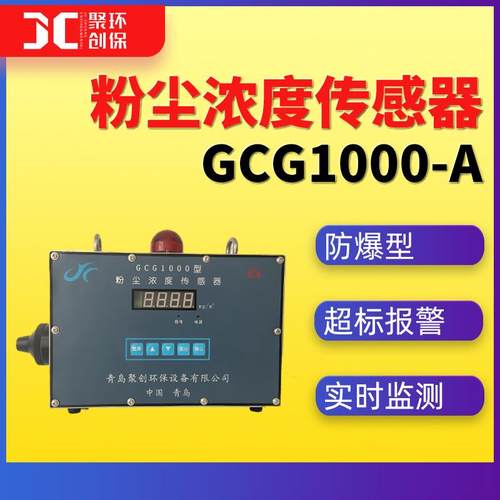 防爆粉尘浓度传感器固定式粉尘浓度检测仪粉尘监测仪GCG1000（A）
