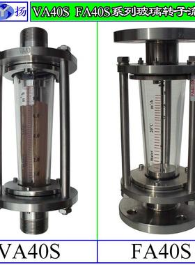 VA40S系列转子流量计 玻璃转子流量计不锈钢玻璃转子流量计PVC
