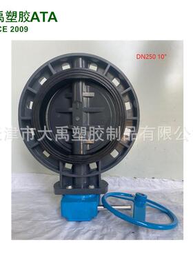 供应PVC-U涡轮蝶阀 DN250 管径250mm 506元一台 给水