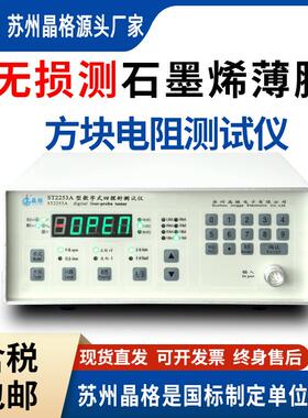 晶格石墨烯薄膜四探针方阻测试仪0.5%精度无损测量科研级测定仪