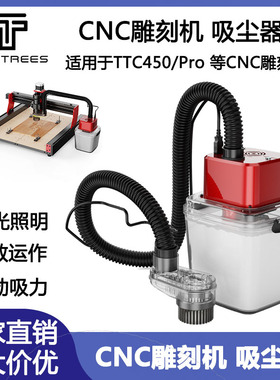 TWOTREES CNC木工数控铣床雕刻机TTC450/Pro吸尘器照明强劲吸力