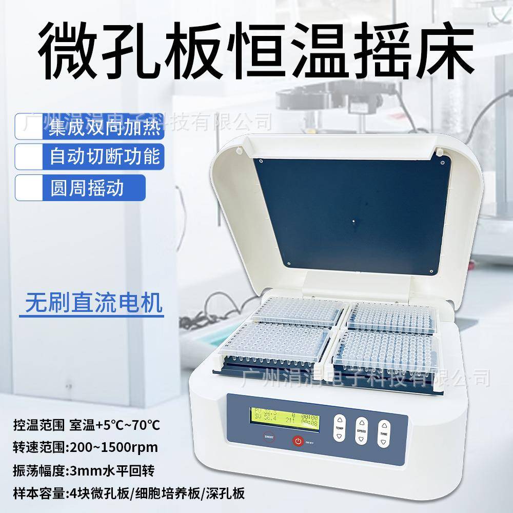 跨境实验室微孔恒温摇床rpm200-1500细胞培养板振荡器混匀仪