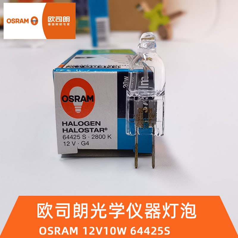 欧司朗OSRAM 64425S 12V20W G4显微镜石英卤钨灯光学仪器卤素灯泡