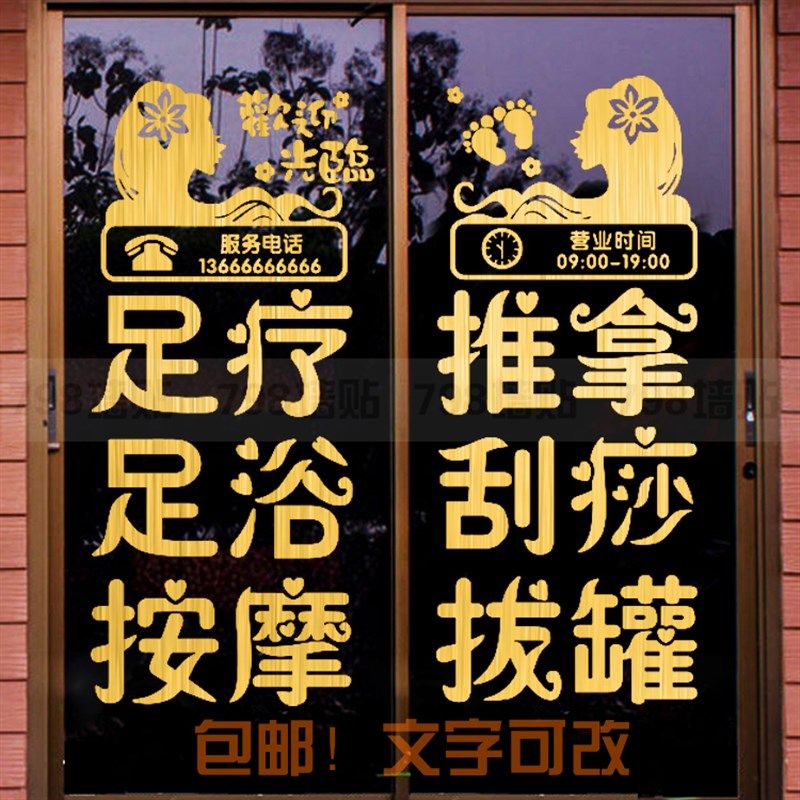 定制足浴足疗店玻璃门贴纸修脚刮痧拔罐足道店铺橱窗贴画广告字贴