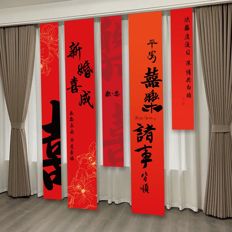 婚房布置装饰结婚婚礼挂布条幅拍照道具新房客厅布置装背景墙