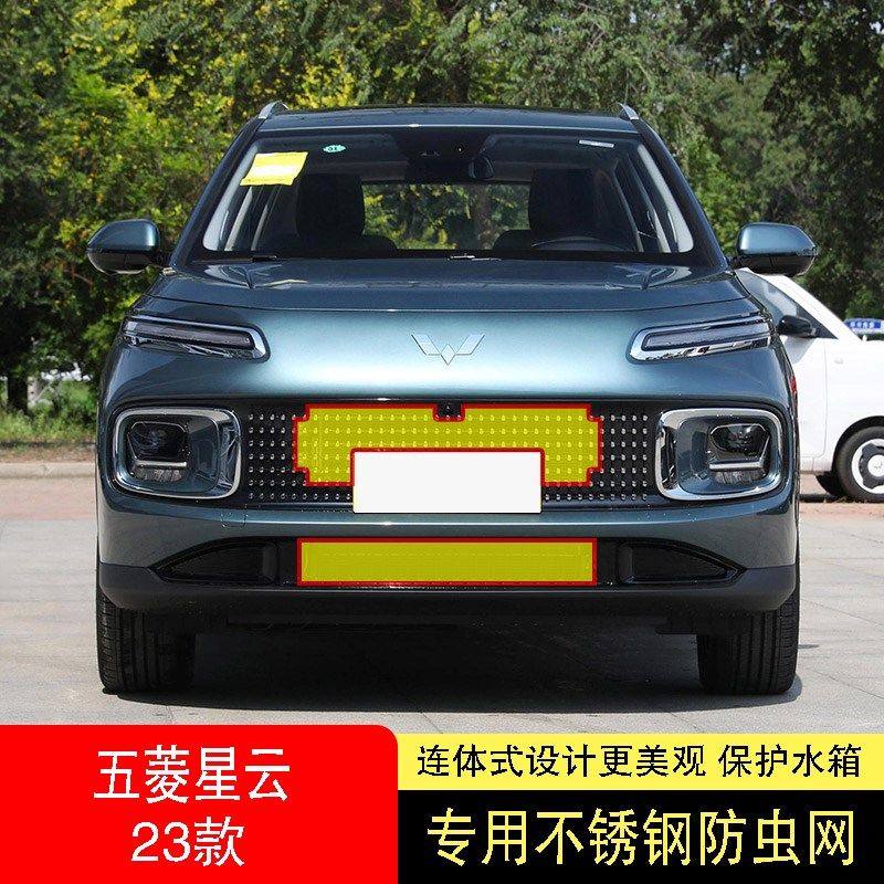 23-24款五菱星云防虫网水箱防护网不锈钢防尘罩专用防蚊防柳絮中2