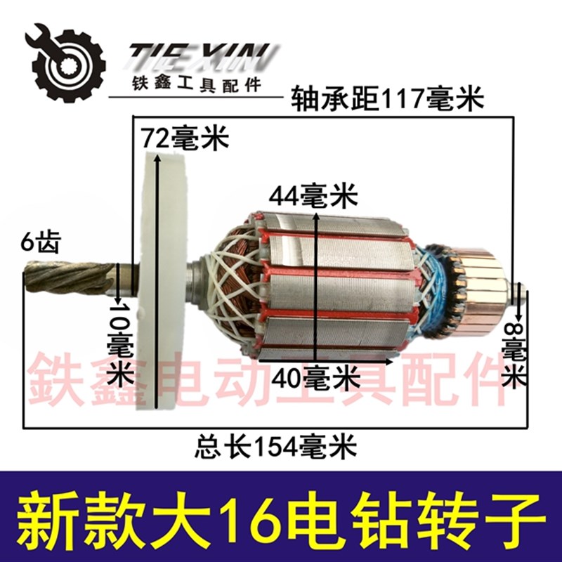 鉄鑫电动工具配件 新款大16电钻转子6齿 0816飞机钻电机 04102