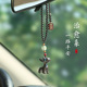 一鹿平安汽车挂件车内吊饰檀木可爱男女高档创意车载后视镜挂饰品