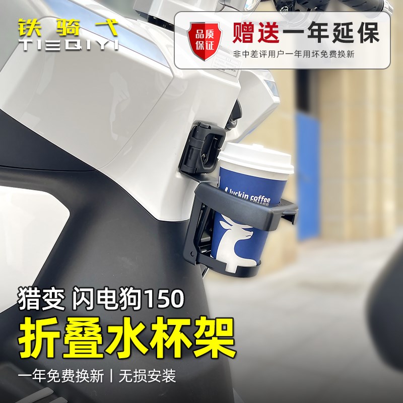 适用 猎变闪电狗150水杯架改装奶茶咖啡饮料折叠杯架保留挂钩安装