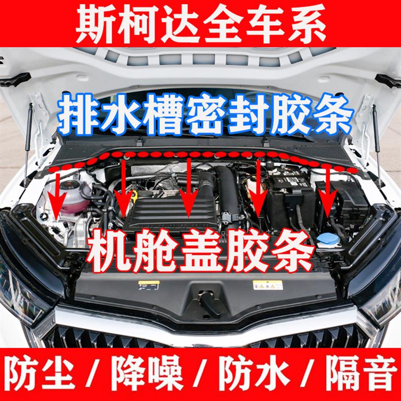 Skoda晶昊锐昕锐动柯珞柯米克速派发动机引擎盖防水密封胶条
