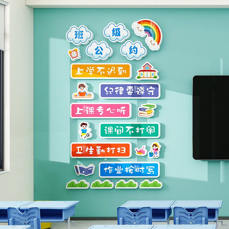 班级公约立体墙贴小学教室布置幼儿园励志标语文化墙贴纸班规建设