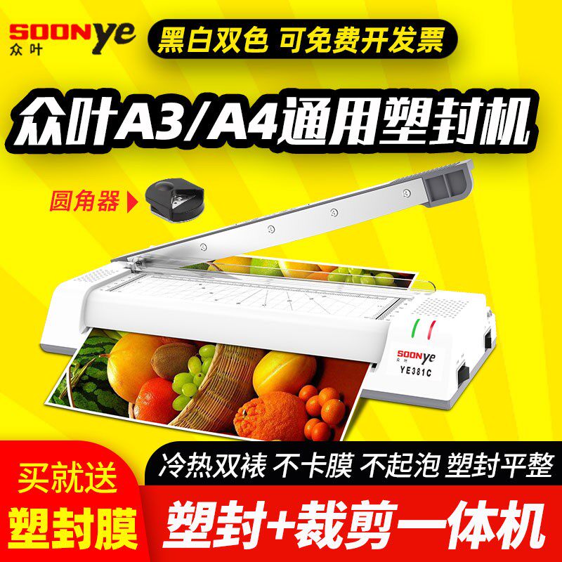 众叶381塑封机A3 A4过塑机相片照片家用覆膜压膜过胶机裁切一体机