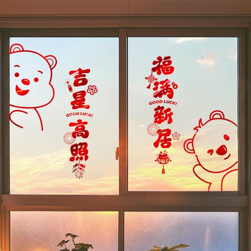 乔迁之喜玻璃静电贴窗花装饰入户门贴纸新居布置搬家入宅仪式用品