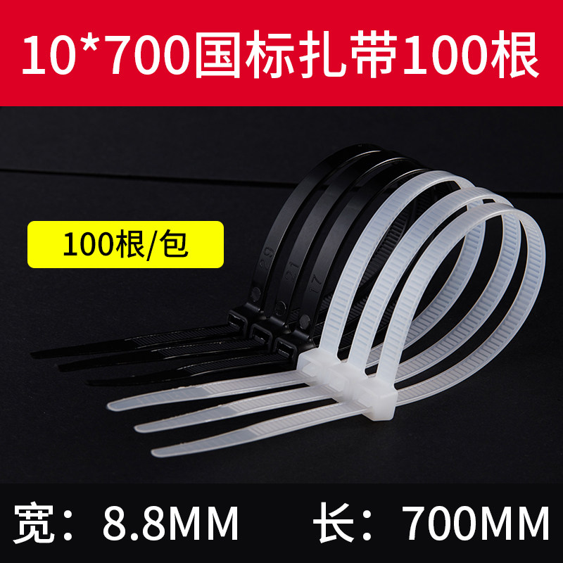 国标尼龙扎带10*700/100根捆绑扎带塑料卡扣强力大号绑带长扎带