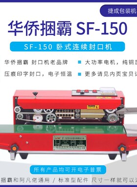 华侨捆霸SF150连续自动封口机铝箔塑料食品袋日期印字包装打包机