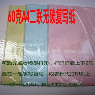 空白无碳纸60克 无碳复写纸a4 激光喷墨针式打印纸二联销货清单