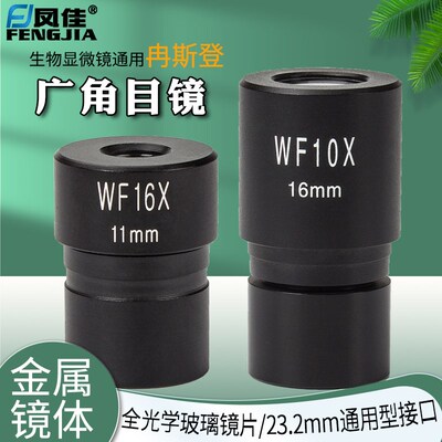 凤佳显微镜配件冉斯登广角生物显微镜目镜直径23.2mm视场10/16mm