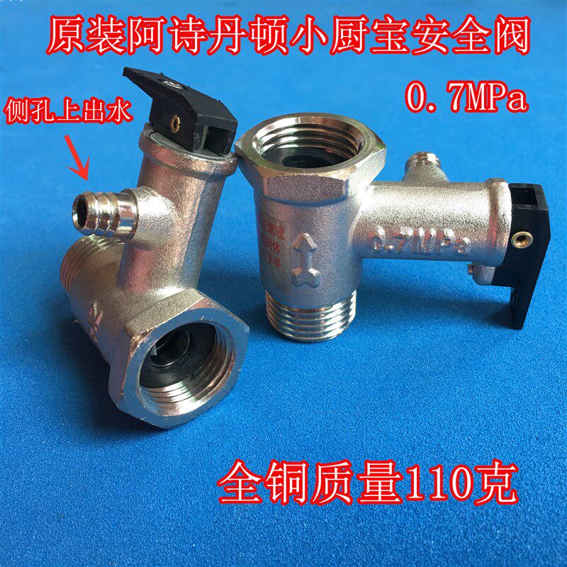 阿诗丹顿小厨宝安全阀0.7MPa泄压阀上出水止回阀4分通用接口配件