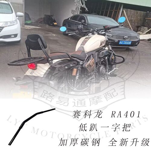 适用赛科龙ra401改装手把方向把赛科龙401改装车把低趴一字把高把