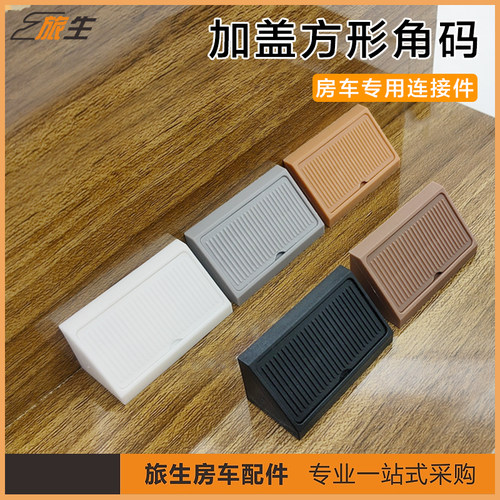 房车方形角码 橱柜家具连接件 PP材质 加强加厚 房车改装五金