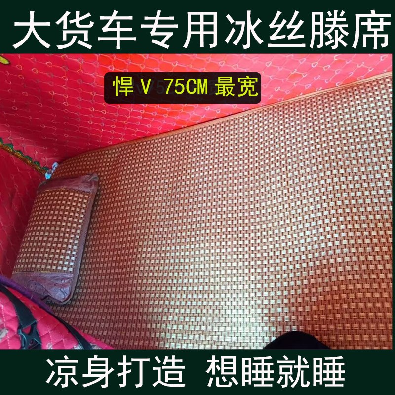 解放悍V天V大货车JP JL JHJ7专用防滑凉席藤席卧铺垫夏季凉垫