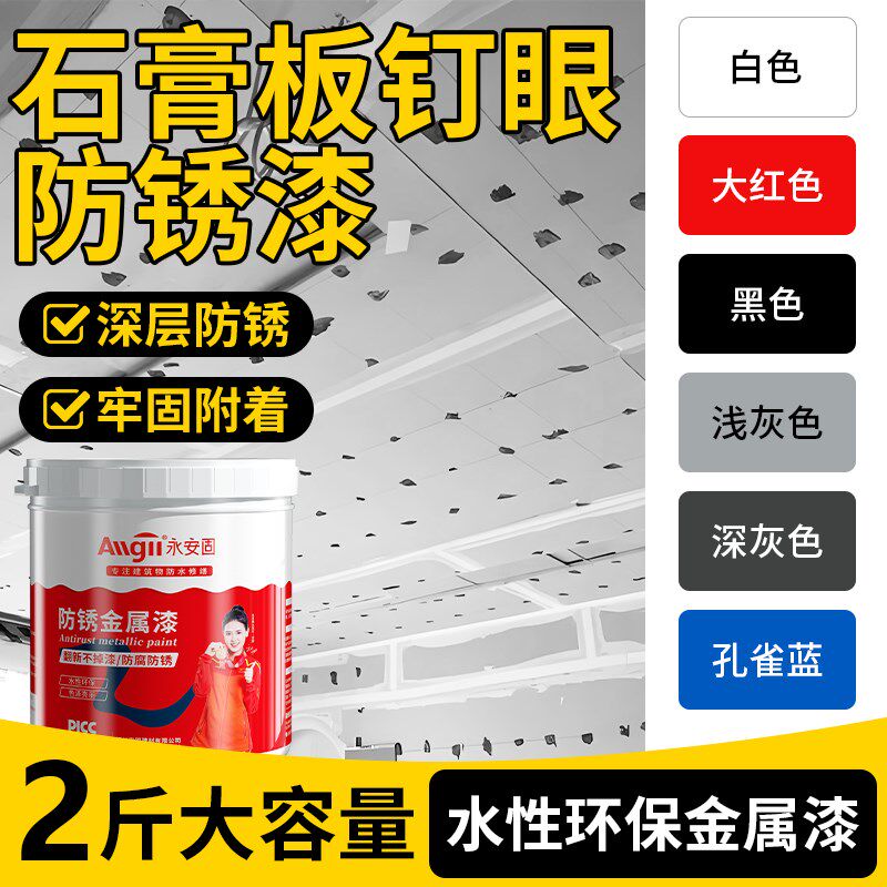石膏板钉眼防锈漆金属防腐油漆桶装铁红黑色水性吊顶螺丝钉防锈膏