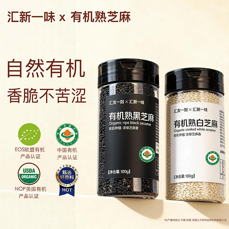 汇新一味有机熟黑白芝麻官方旗舰店即食烘焙调料撒料打豆浆专用,粮油调味/速食/干货/烘焙,芝麻,淘宝优惠券,粉丝福利购,淘宝优惠卷