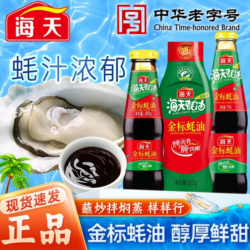 海天金标蚝油多规格挤挤瓶家用炒菜提鲜腌肉调味品烧烤火锅点蘸料