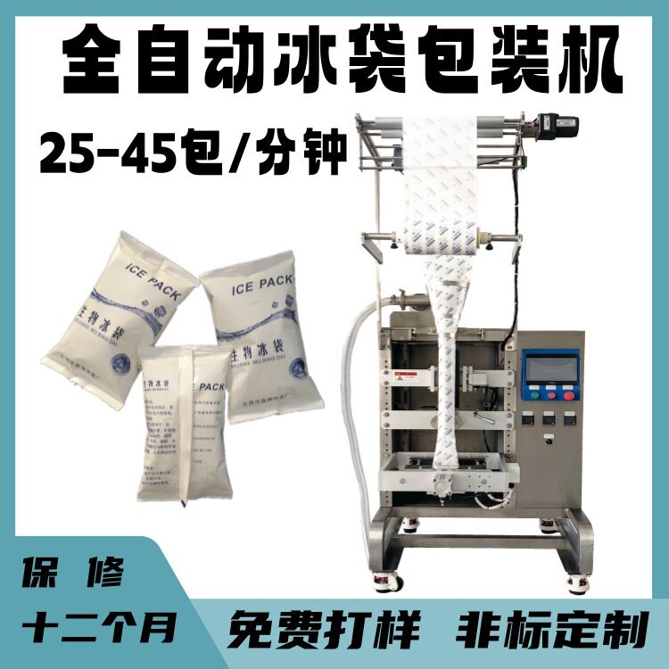 上海冰袋包装机生产厂家 排骨发货专用保鲜冰袋全自动包装机