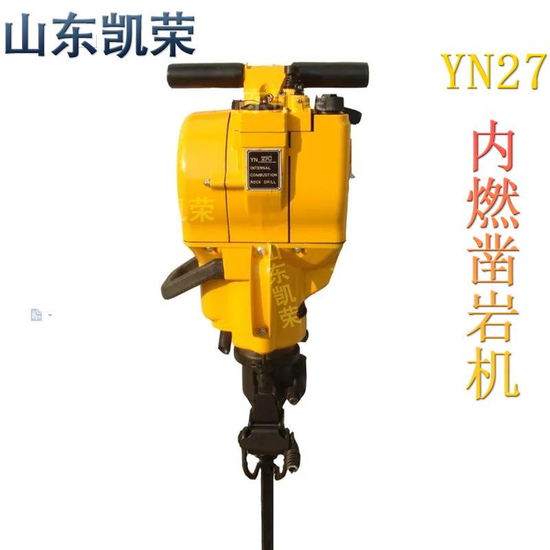 YNE手持式内燃凿机YN27A0/27C手提岩式汽180油凿岩机厂现货家直供