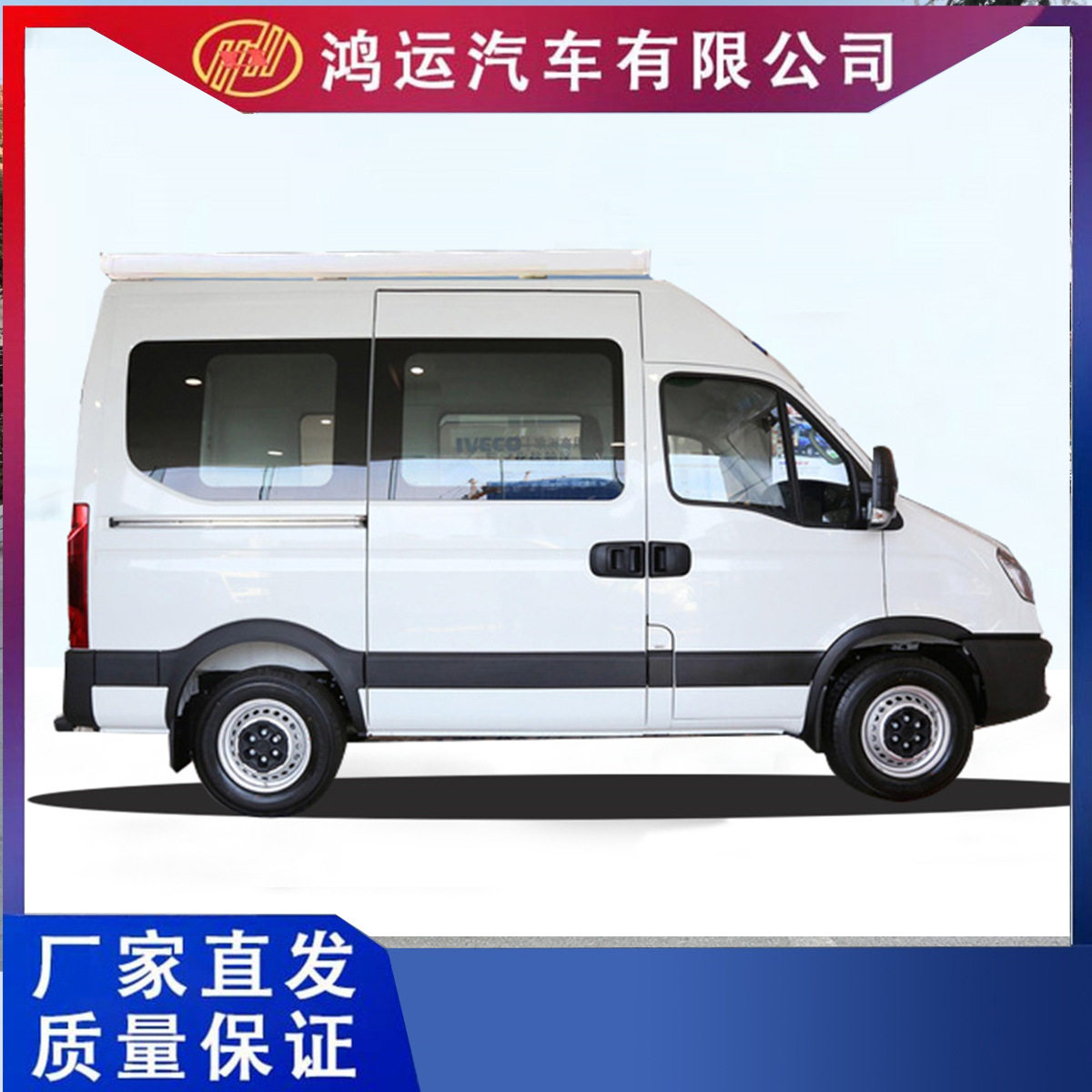鸿运依维柯B型房车移动办公