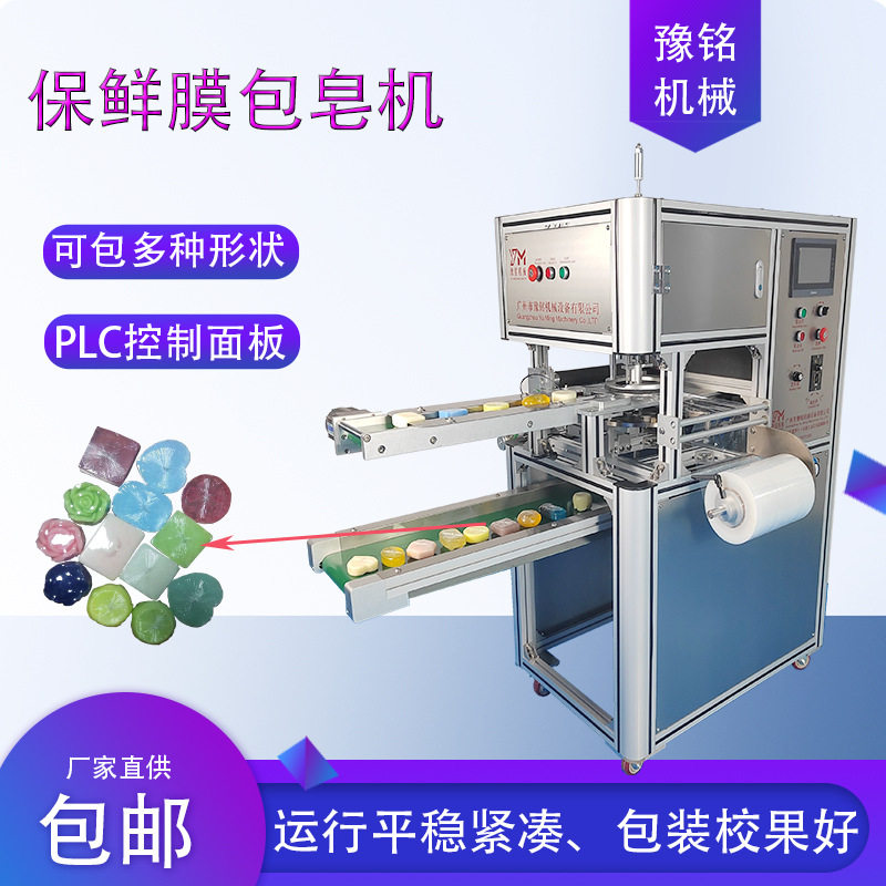 豫铭手工皂保鲜膜包皂机