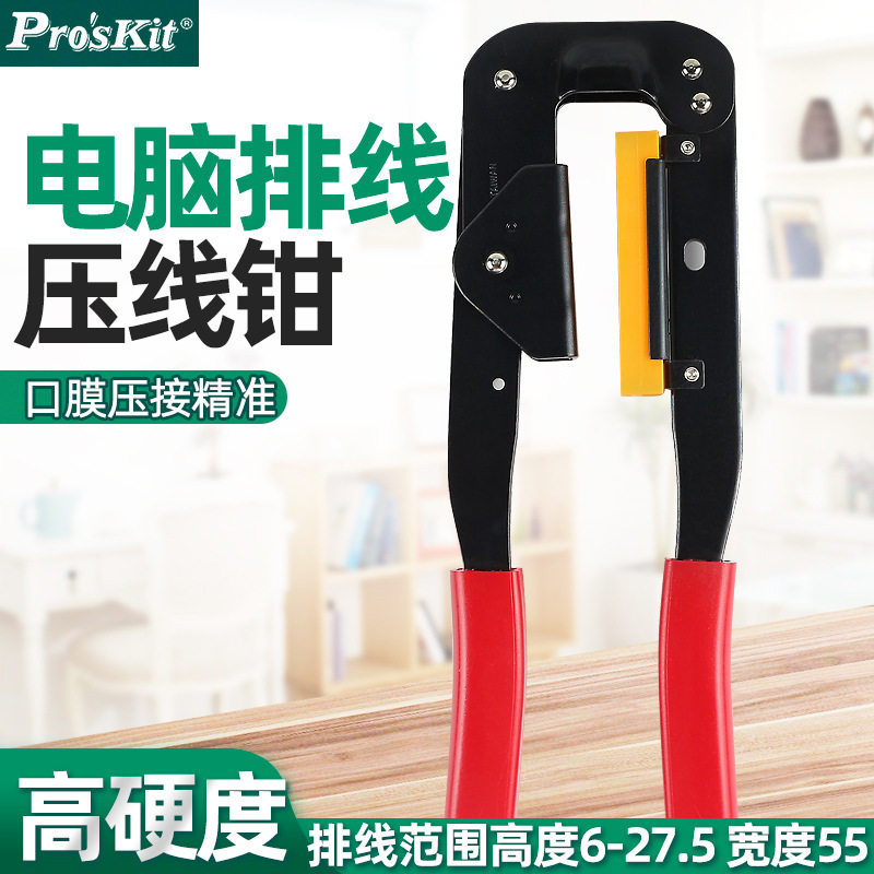 宝工6PK-214电脑排线压线钳排线钳子FC压线头LED屏排线IDC工具