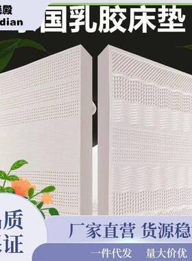 床垫c5厚泰国乳榻榻胶米橡胶m席梦思1.8m床85480垫子阅之宅