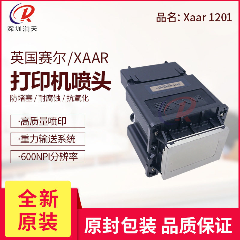 原装英国赛尔XAAR1201打印头