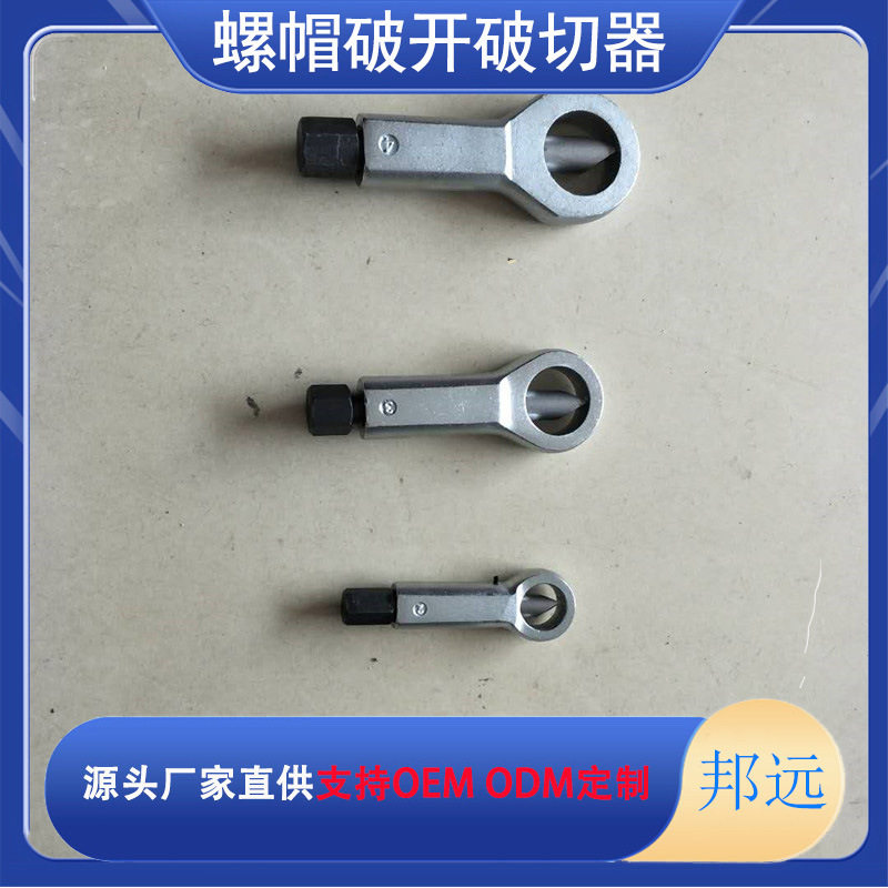 生锈螺母劈开切除器2025