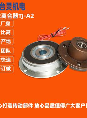 TL-C2-1.广东现货直销内轴承式电磁离合器家东莞磁电合器生产厂离