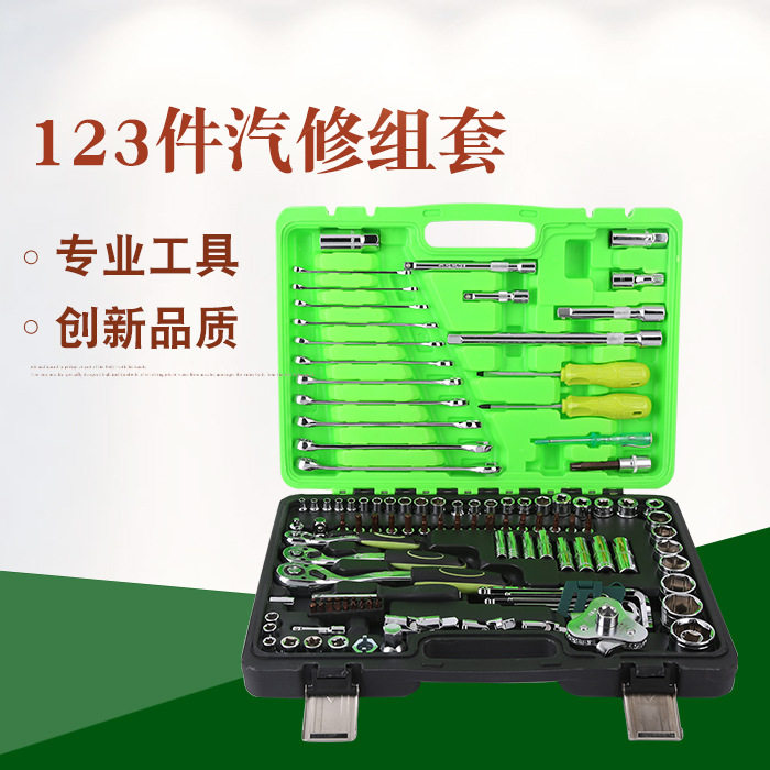 厂家直销123件套汽修五金套装