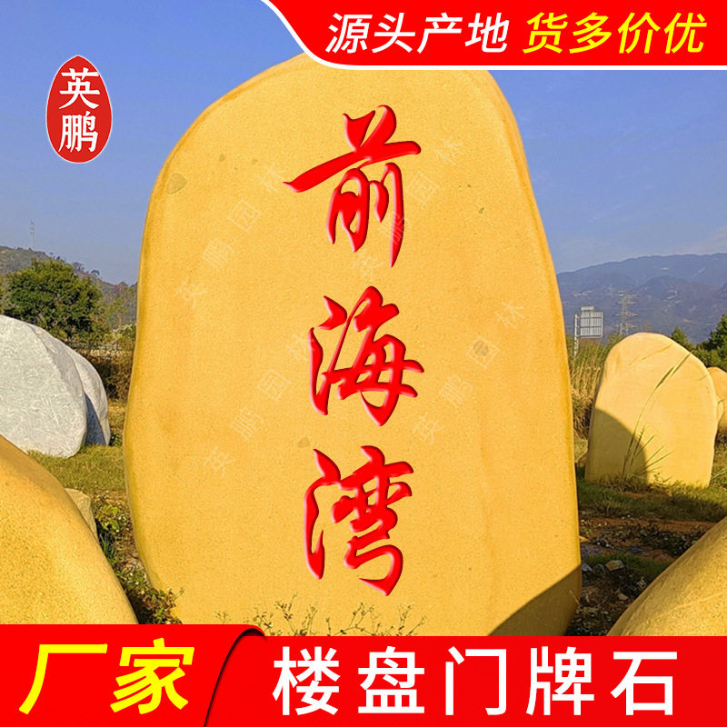 大型黄蜡石 英鹏招牌刻字黄腊石 园林景观造型石定 制