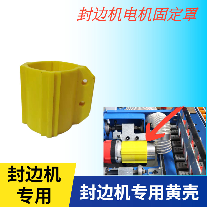 全自动封修一体电机罩木工小型封边机修边电机黄壳封边机配件大全