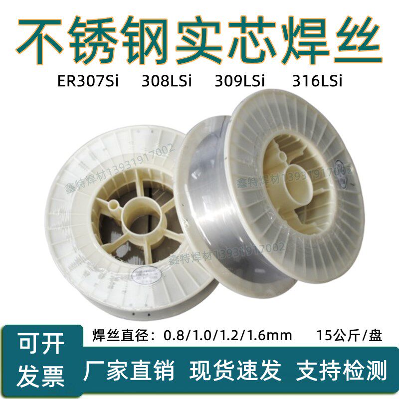 不锈钢焊丝ER307Si/308LSi/309LSi/316LSi不锈钢气保二保氩弧焊丝