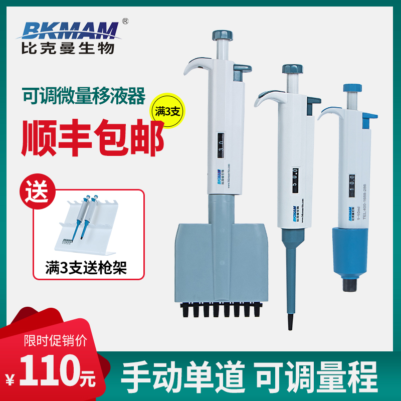 比克曼生物 实验室用移液器手动单道八道可调微量移液枪配盒装吸