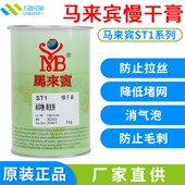 马来宾ST1慢干膏 丝印移印油墨慢干膏消泡剂流平剂防拉丝油填充剂