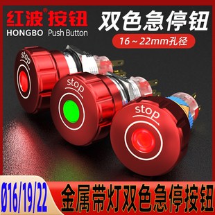 红波金属带灯急停按钮开关16 22MM红色头部紧急停止断电220伏