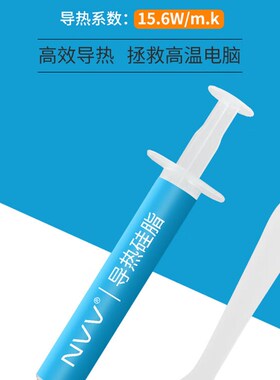 NVV NT-15导热硅脂(CPU散热膏/ 2g装/导热系数15.6/笔记本导膏)