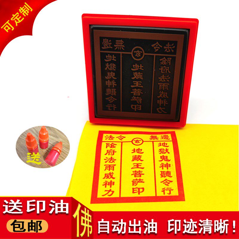 堂口印章南无地藏王菩萨法令印佛用品定制自动出油光敏印戳