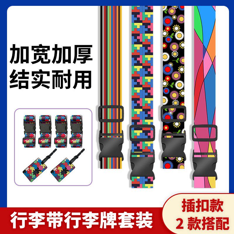 一字行李箱绑带行李牌组合套装旅行提拉带涤纶托运加固卡通捆绑带