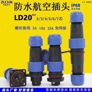 圆形LD20防水航空插头连接器螺丝免焊接2芯3针4孔公母对接后螺母