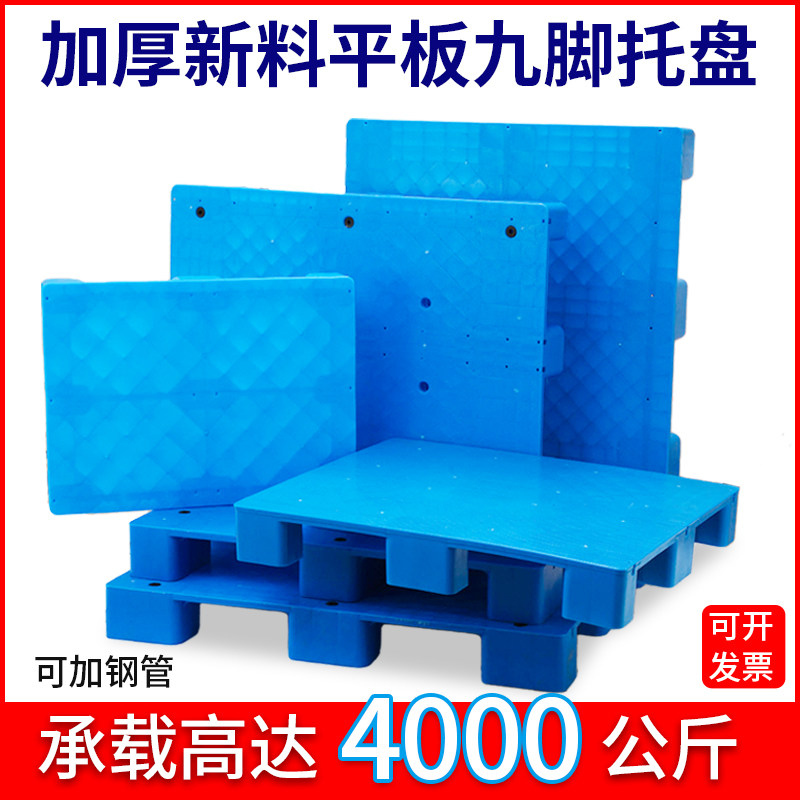塑料托盘叉车仓库垫板防潮板栈板平板九脚卡板货架垫仓板工业地台