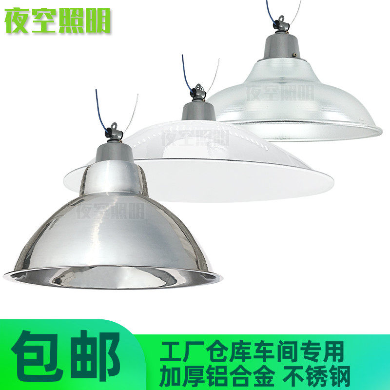 吊装E27灯座反光铝灯罩 不锈钢聚光灯盖灯头螺口工厂仓库灯口罗口